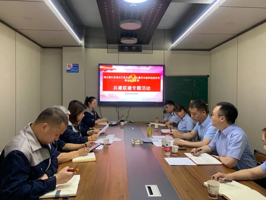 震序公司黨支部與湖北銀行張灣支行黨支部聯(lián)合開展“黨建共建、發(fā)揮合力、共贏未來”共建聯(lián)建專題活動