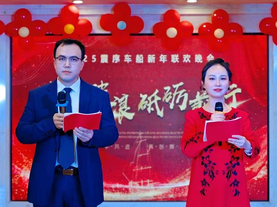 乘風(fēng)破浪，砥礪前行 |震序車(chē)船2025年新年聯(lián)歡晚會(huì)圓滿(mǎn)落幕！