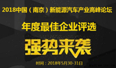 2018中國(guó)（南京）新能源汽車(chē)產(chǎn)業(yè)高峰論壇