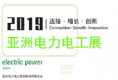 邀請(qǐng)函｜湖北震序車(chē)船誠(chéng)邀您參觀2019亞洲電力電工展