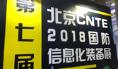 納瓦拉警務巡邏車登陸2018第七屆中國國防信息化裝備與技術博覽會